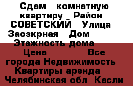 Сдам 1-комнатную квартиру › Район ­ СОВЕТСКИЙ › Улица ­ Заозкрная › Дом ­ 36/1 › Этажность дома ­ 5 › Цена ­ 10 000 - Все города Недвижимость » Квартиры аренда   . Челябинская обл.,Касли г.